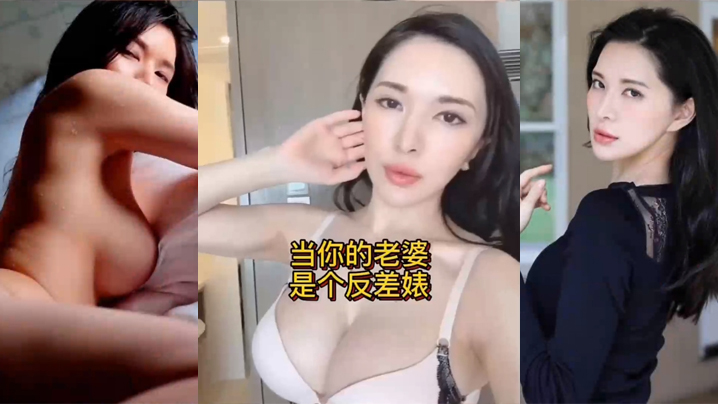 人妻反差婊！白天贤妻良母，晚上骚穴大开任老公狂干
