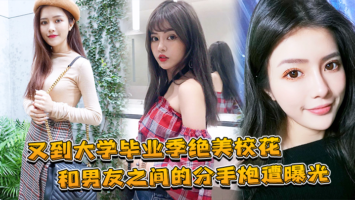 绝美校花毕业分手炮！兄弟狂干内射全程曝光