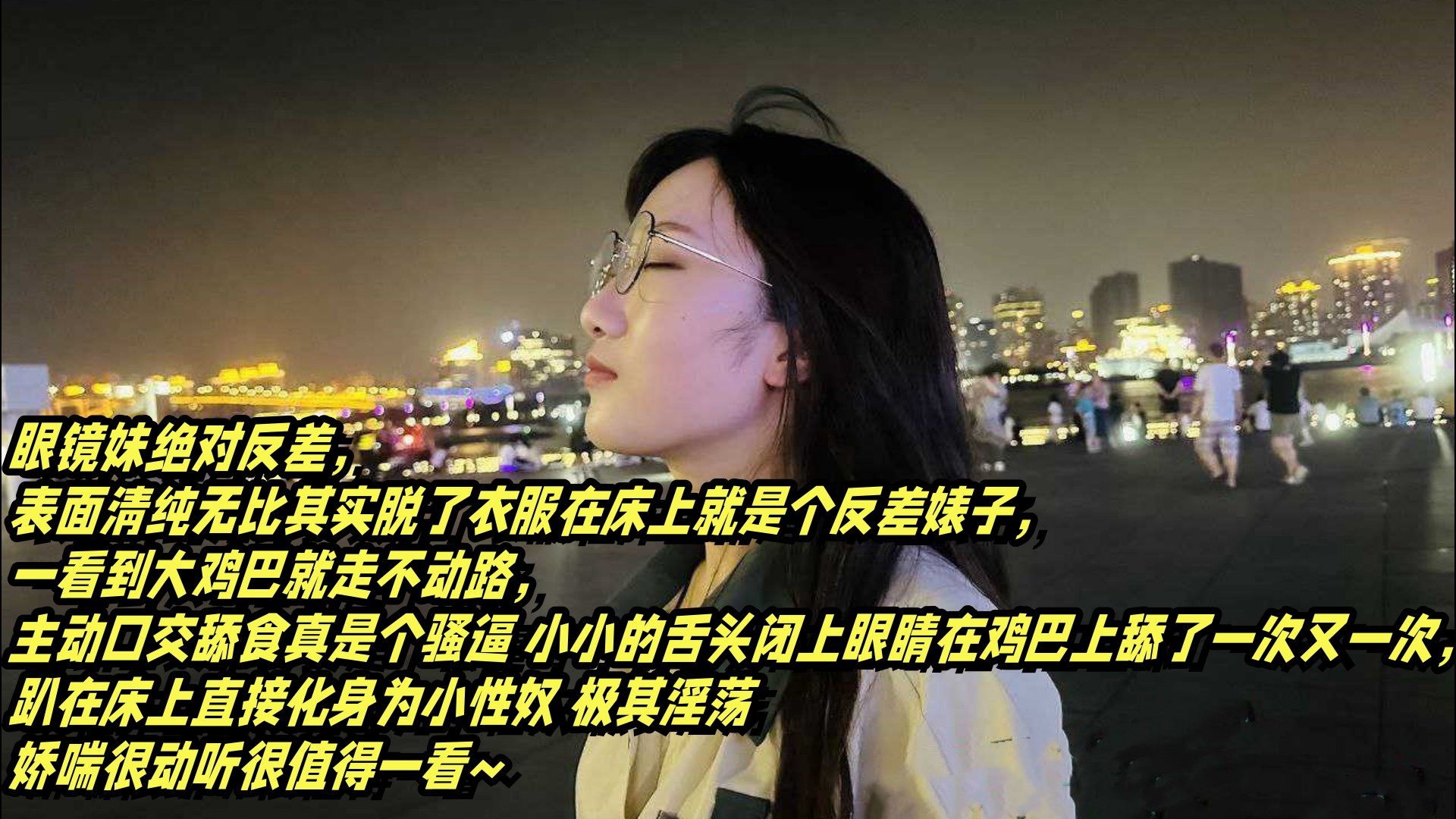 清纯眼镜妹竟是骚母狗！户外露出狂舔巨根求内射