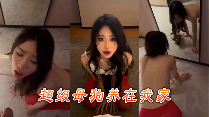 极品母狗圈养调教，每天狂干到喷