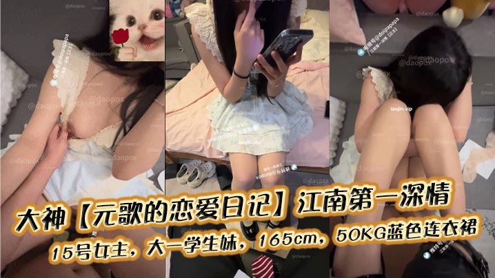 15号女主大一学妹被爆操：蓝色连衣裙撕碎狂干内射