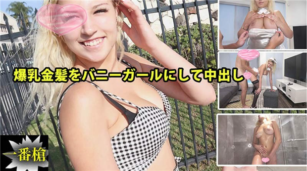 HEYZO-2294 爆乳金发兔女郎索菲亚被狂干内射