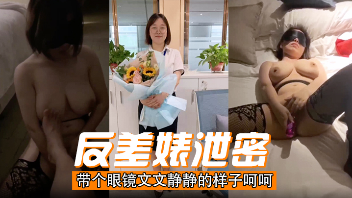 眼镜娘反差婊泄密：文静外表下竟是淫荡骚穴