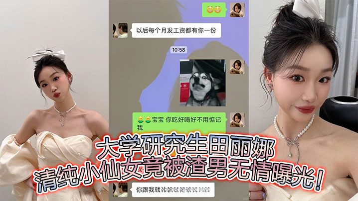清纯女研究生田丽娜被渣男无情狂干内射曝光
