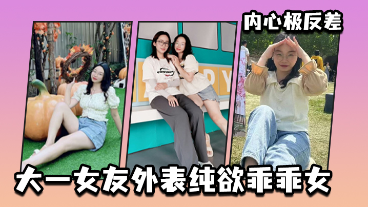 外表纯欲乖乖女，内心淫荡反差婊——任你调教！
