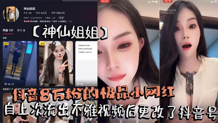 8万粉网红神仙姐姐直播露奶勾引大哥 骚穴泛滥淫水直流