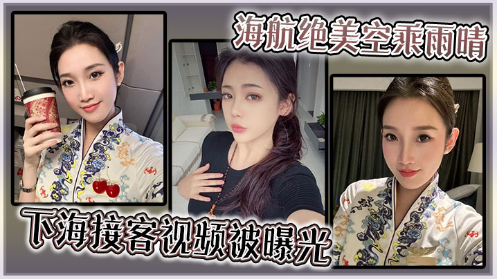 绝美空乘雨晴沦陷下海，极品骚穴任人爆操！