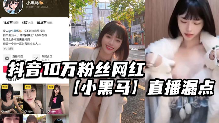 抖音网红小黑马直播故意走光，巨乳爆露狂摇诱人内射高潮！