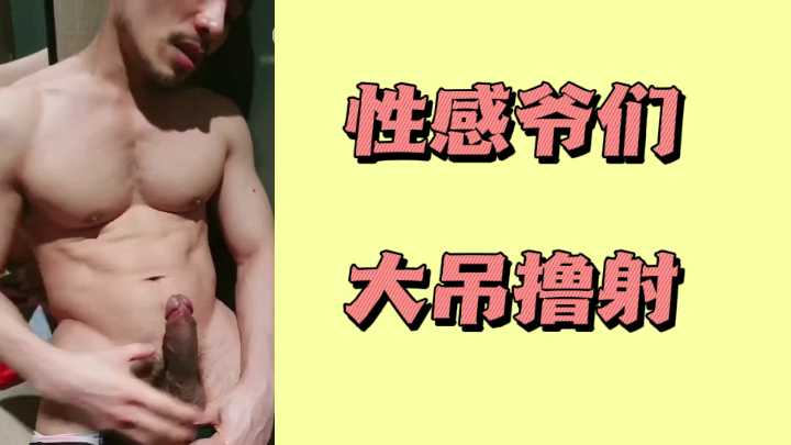 粗爆巨根狂撸狂射！性感爷们的大吊爆发浓精