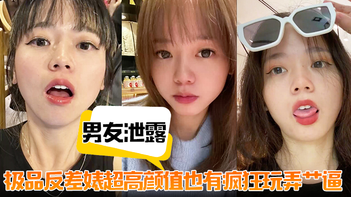 泄露流出！极品反差婊超高颜值竟被狂操爆艹内射颜射