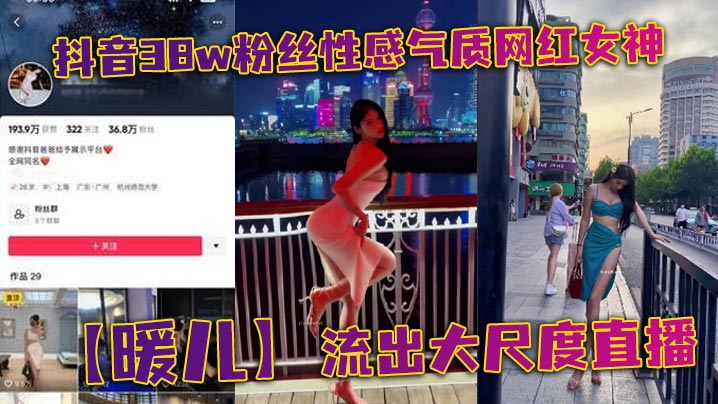 抖音38W粉丝巨乳女神暖儿直播全裸！渔网情趣装下淫荡娇躯任看！