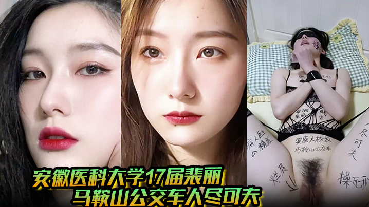 马鞍山公交痴女裴丽 背二代男友狂干偷情骚穴被内射