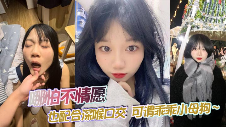 不情愿也乖乖深喉！爆操调教成淫荡小母狗