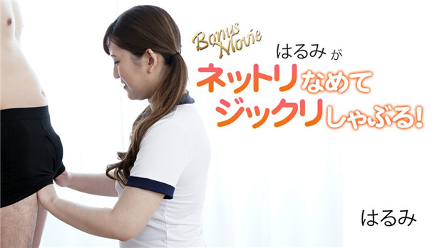 HEYZO-3172 はるみ深喉爆舔慢磨口爆，淫水横流吞精狂