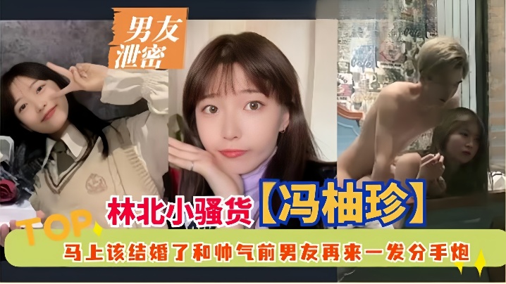 人妻冯柚珍婚前偷情前男友，分手炮干到骚穴喷水