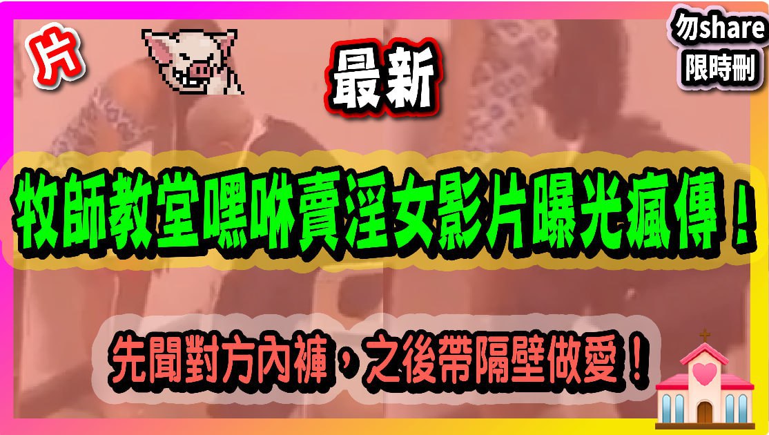 教堂淫乱：牧师闻骚货内裤后隔壁狂干