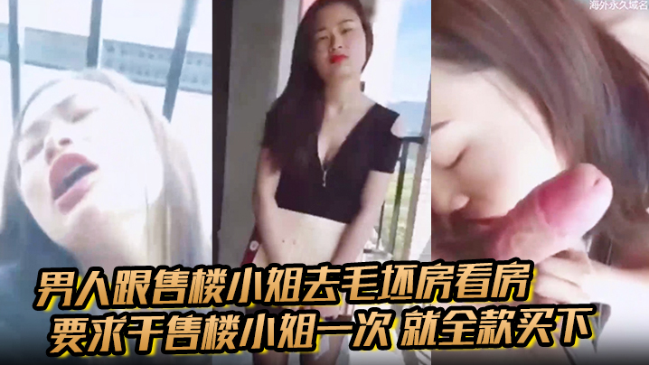 毛坯房内交易，售楼小姐为全款买房被爆操到浪叫求饶