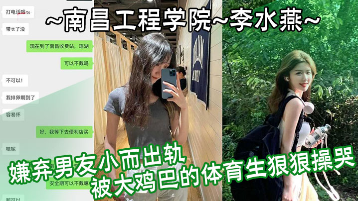 女大学生李水燕嫌弃男友短小，主动出轨体育生被大屌爆操到哭