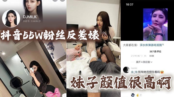 抖音55W粉反差婊DJMILK：清纯外表下巨乳狂浪，被粉丝操烂骚穴狂喷