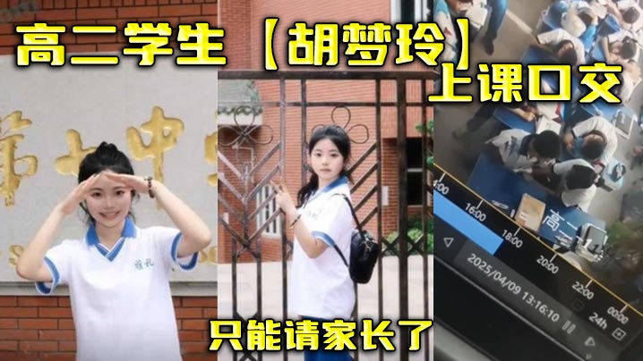 学生妹胡梦玲课堂狂吸老师肉棒，被逮住请家长