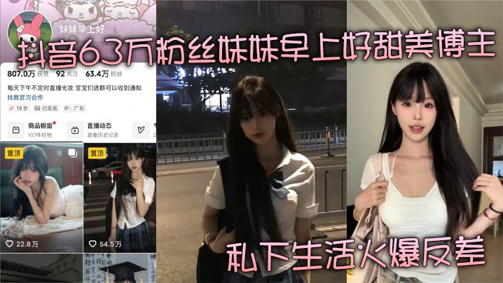 63万粉甜美博主人前装纯人后挨操！金主包养调教成专属性奴反差狂干