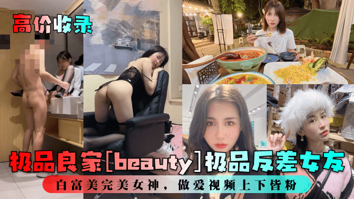 极品良家人妻反差女友，白富美完美女神上下粉嫩狂干内射