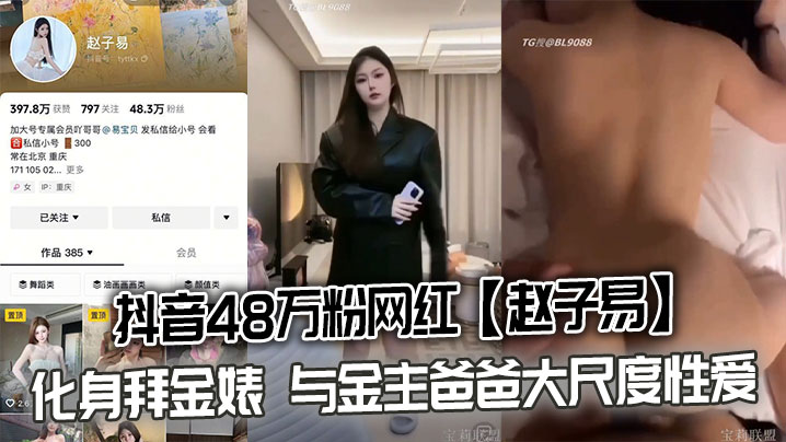 赵子易拜金骚货，被金主爸爸狂干内射泄密流出