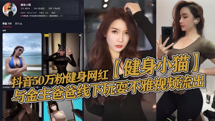 健身网红小猫沦陷金主爸爸！蜜桃翘臀淫技独到，玩弄到你喷射白浆