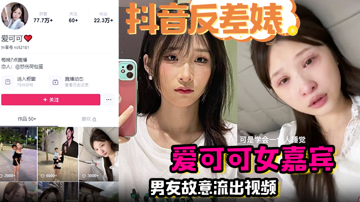 抖音反差婊爱可可！男友故意流出夜店被爆操内射完整版