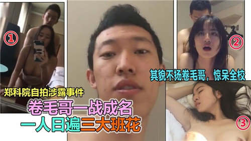 卷毛哥一战成名！单枪匹马干翻三大班花，内射狂操！