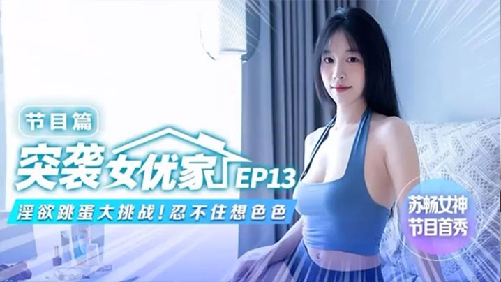 苏畅淫欲跳蛋大挑战 骚穴狂震淫水喷涌！